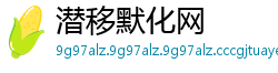 潜移默化网
